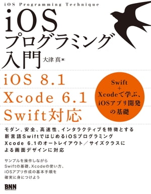 iOSプログラミング入門［iOS8.1/Xcode6.1/Swift対応］-Swift+Xcodeで学ぶ、iOSアプリ開発の基礎Swift+Xcodeで学ぶ、iOSアプリ開発の基礎